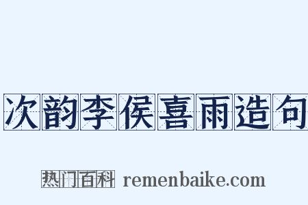 次韵李侯喜雨造句是什么意思的图片